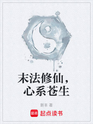 末法修仙，心系苍生章节列表