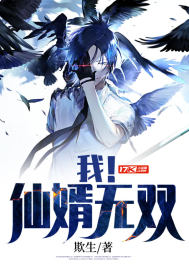 我！仙婿无双章节列表