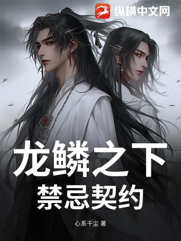 龙鳞之下：禁忌契约章节列表