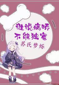 谁说病娇不能独宠章节列表