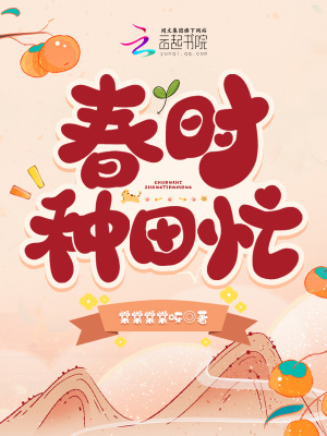 春时种田忙章节列表