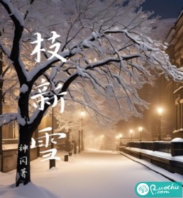 枝新雪章节列表