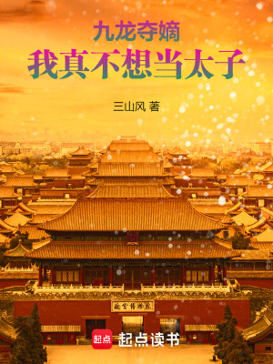 九龙夺嫡，我真不想当太子章节列表