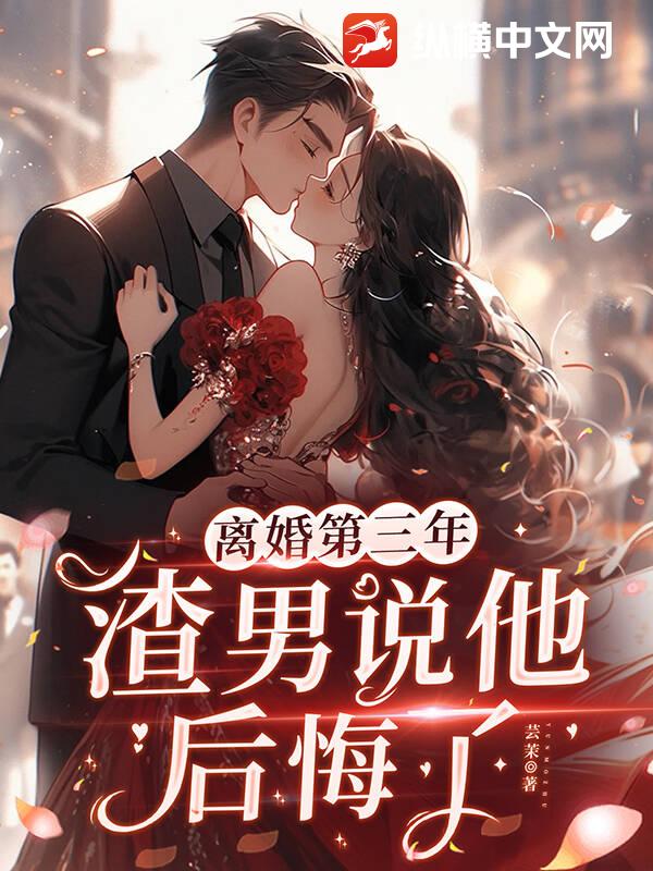 离婚第三年，渣男说他后悔了章节列表