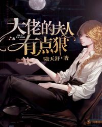 大佬的夫人有点狠章节列表