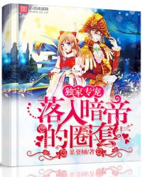 独家专宠：落入暗帝的圈套章节列表