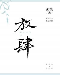 放肆[娱乐圈]章节列表