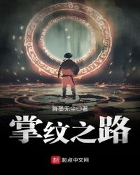 掌纹之路章节列表