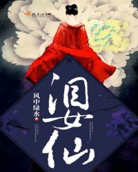 泪女仙章节列表