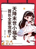 天降末世小福宝，首长全家宠疯了章节列表