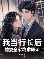 我当行长后，前妻全家跪求原谅章节列表