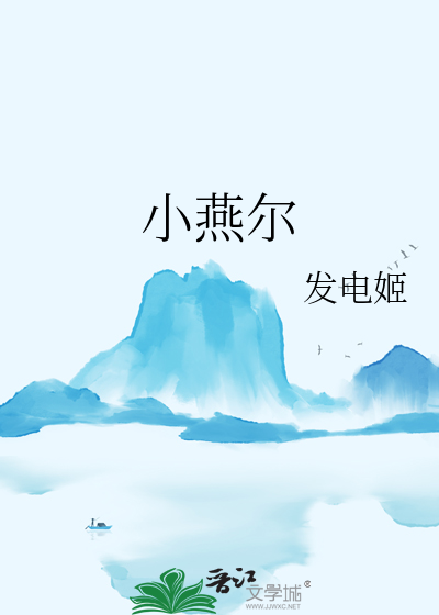 小燕尔章节列表