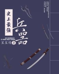 史上最强兵器章节列表
