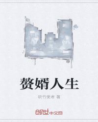 赘婿人生章节列表