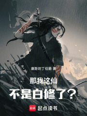 那我这仙不是白修了？章节列表