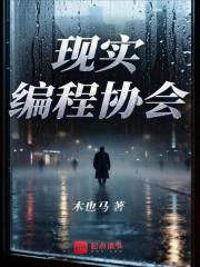现实编程协会章节列表
