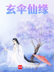 玄伞仙缘章节列表