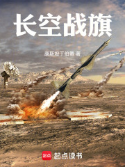 长空战旗章节列表
