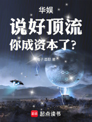 华娱：说好顶流，你成资本了？章节列表