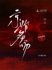 京婚炙吻章节列表
