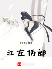 江左伪郎章节列表