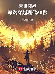 末世两界：每次穿越现代60秒章节列表