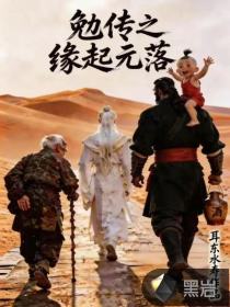 勉传之缘起元落章节列表