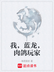我，蓝龙，肉鸽玩家章节列表