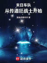 末日车队：从传道狂战士开始章节列表
