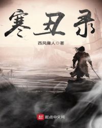 寒丑录章节列表