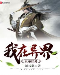 我在异界发布任务章节列表