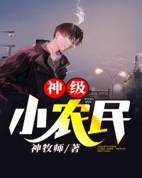 神级小农民章节列表