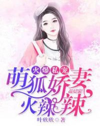火爆私宠：萌狐娇妻火辣辣章节列表