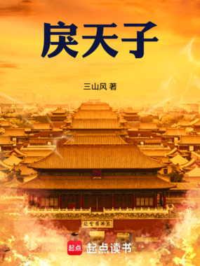 戾天子章节列表
