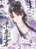 京夜逢君章节列表