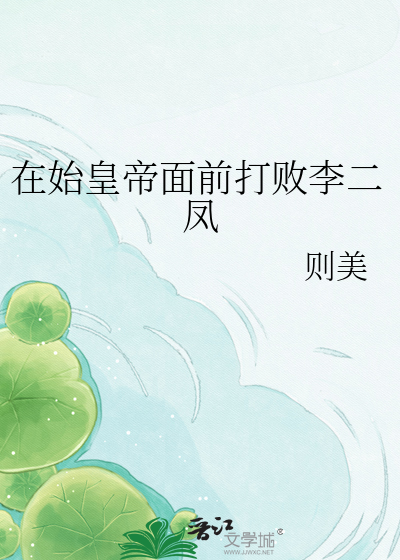 在始皇帝面前打败李二凤章节列表