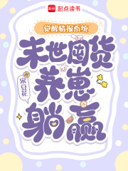 觉醒情报系统，末世囤货养崽躺赢章节列表