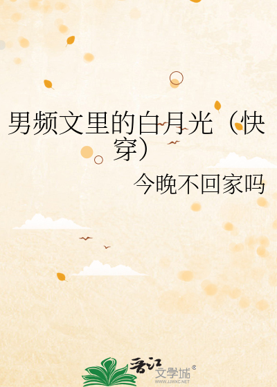 男频文里的白月光（快穿）章节列表