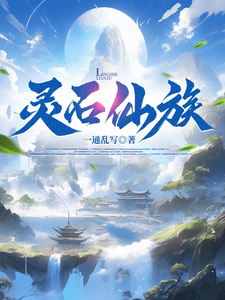 灵石仙族章节列表