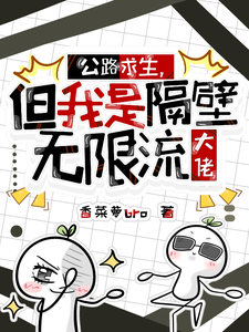 公路求生，但我是隔壁无限流大佬章节列表