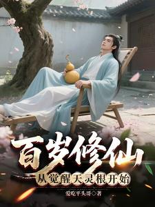 百岁修仙：从觉醒天灵根开始章节列表
