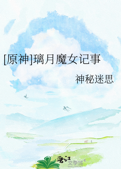 [原神]璃月魔女记事章节列表