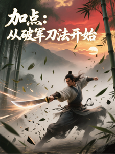 加点：从破军刀法开始章节列表
