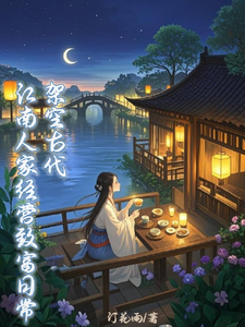 架空古代：江南人家经营致富日常章节列表