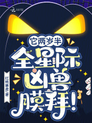 它两岁半，全星际凶兽膜拜！章节列表