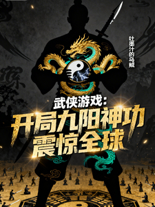 武侠游戏，开局九阳神功震惊全球章节列表