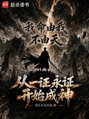 从一证永证开始成神章节列表