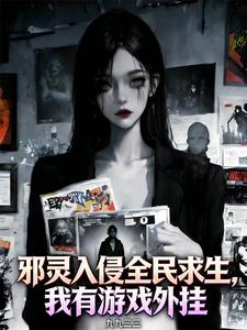 邪灵入侵全民求生，我有游戏外挂章节列表