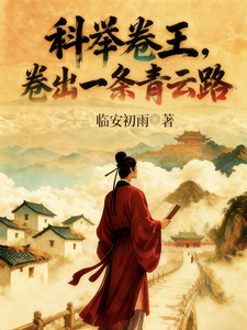 科举卷王，卷出一条青云路章节列表