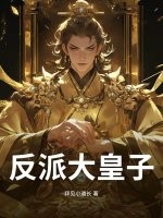 反派大皇子章节列表